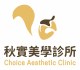 秋實美學診所 Logo